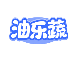 油乐蔬