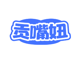 贡嘴妞