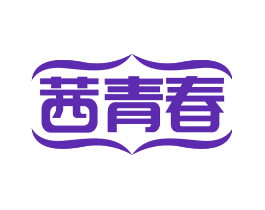 茜青春