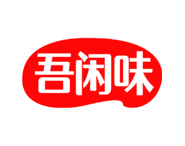 吾闲味