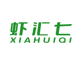 虾汇七