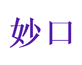 妙口