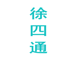 徐四通