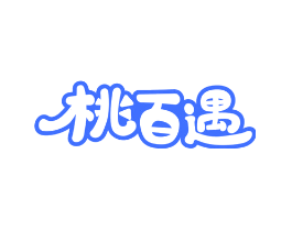 桃百遇