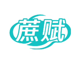 蔗赋