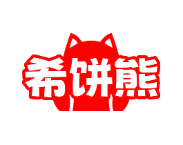 希饼熊