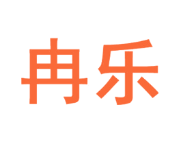 冉乐