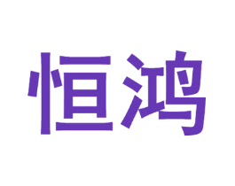 恒鸿