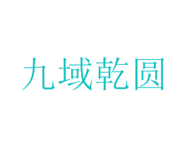 九域乾圆