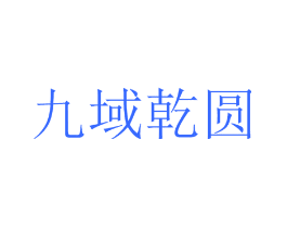 九域乾圆