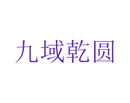 九域乾圆