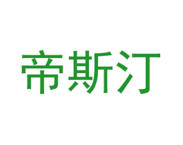 帝斯汀