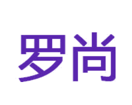 罗尚