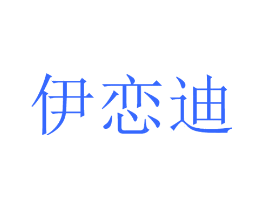 伊恋迪