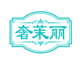 奢茉丽