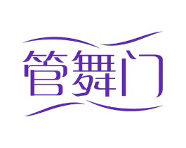 管舞门