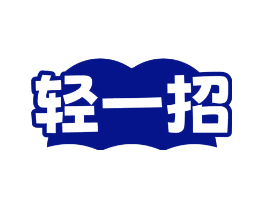 轻一招