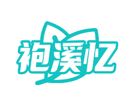 袍溪忆