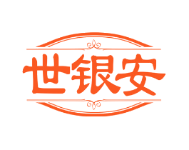 世银安