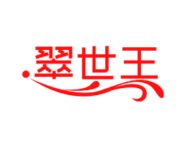 翠世王