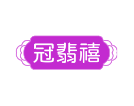 冠翡禧