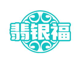 翡银福
