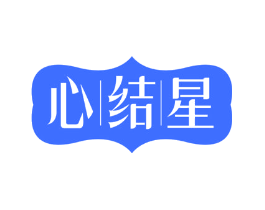 心结星