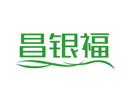 昌银福