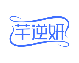 芊逆妍