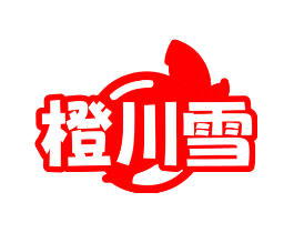 橙川雪