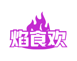 焰食欢