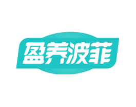 盈养波菲