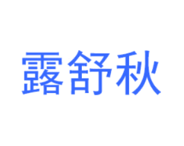 露舒秋