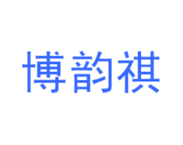 博韵祺