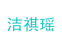 洁祺瑶