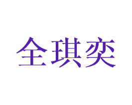 全琪奕