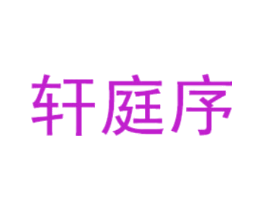 轩庭序