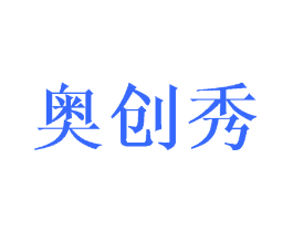 奥创秀
