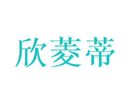 欣菱蒂