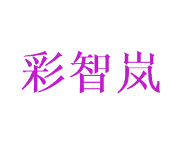 彩智岚