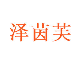 泽茵芙