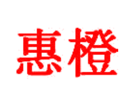 惠橙