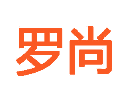 罗尚