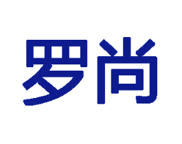 罗尚