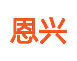 恩兴