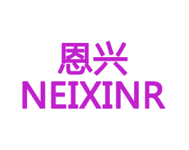 恩兴 NEIXINR