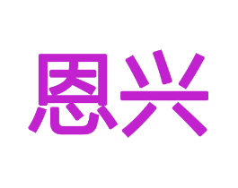 恩兴