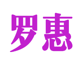 罗惠