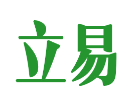 立易