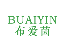 布爱茵
